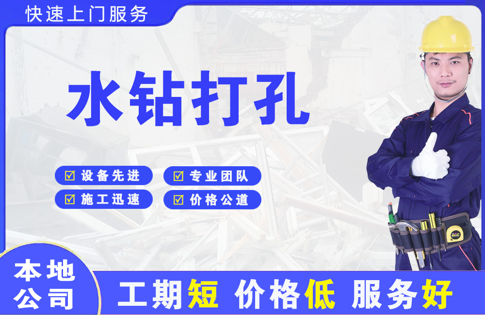 湘潭县水钻打孔