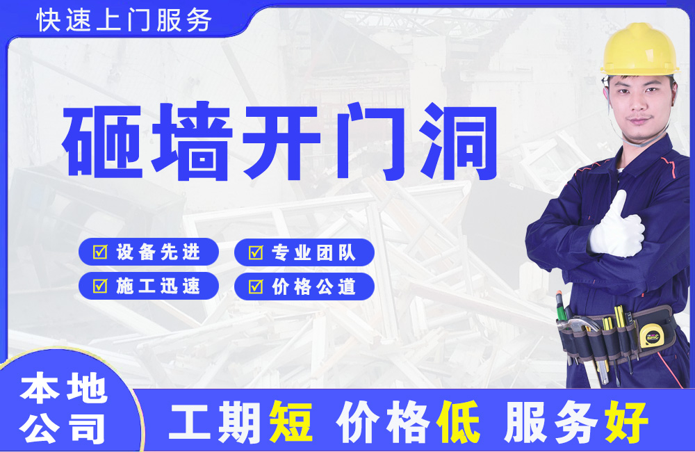 湘潭县砸墙开门洞