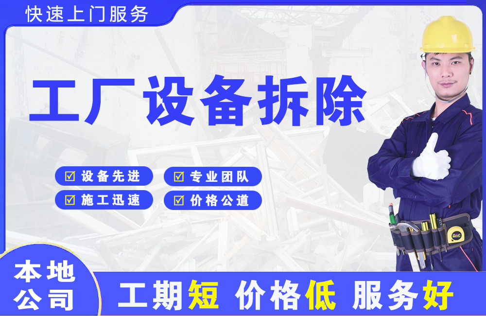 湘潭县工厂设备拆除